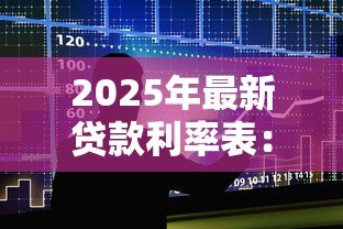 2025年最新贷款利率表：不同银行的贷款利息是多少