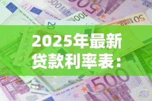 2025年最新贷款利率表：不同银行的贷款利息是多少