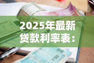 2025年最新贷款利率表：不同银行的贷款利息是多少