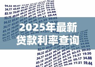 2025年最新贷款利率查询：2025年银行贷款利率是多少
