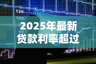 2025年最新贷款利率超过多少违法:民间借贷利率红线是多少? 2025年最新贷款利率超过多少违法:民间借贷利率红线是多少?