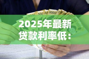 2025年最新贷款利率低:如何申请最优惠的房贷 2025年最新贷款利率低:如何申请最优惠的房贷