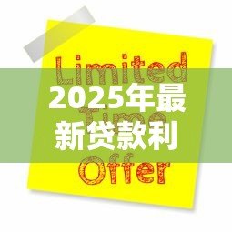 2025年最新贷款利率低:如何申请最优惠的房贷 2025年最新贷款利率低:如何申请最优惠的房贷