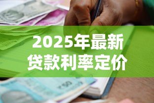 2025年最新贷款利率定价：如何确定最优惠的借款成本
