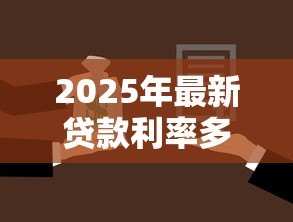 2025年最新贷款利率多少合法:民间借贷利率上限如何规定 2025年最新贷款利率多少合法:民间借贷利率上限如何规定