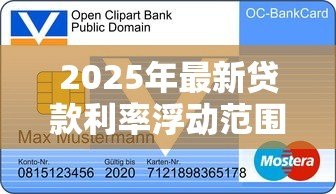 2025年最新贷款利率浮动范围：银行利率调整空间有多大