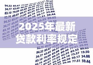 2025年最新贷款利率规定:银行借款利息上限是多少 2025年最新贷款利率规定:银行借款利息上限是多少