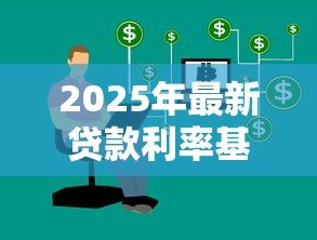 2025年最新贷款利率基准：当前银行贷款利息如何计算
