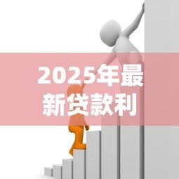 2025年最新贷款利率什么意思：借款成本如何计算