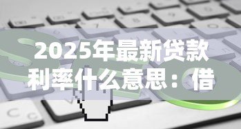 2025年最新贷款利率什么意思：借款成本如何计算