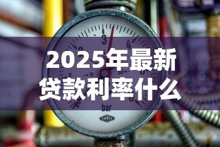 2025年最新贷款利率什么意思：借款成本如何计算