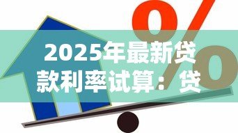 2025年最新贷款利率试算：贷款利率如何计算