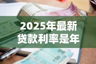 2025年最新贷款利率是年利率还是月利率:贷款利率年息与月息如何区分 2025年最新贷款利率是年利率还是月利率:贷款利率年息与月息如何区分