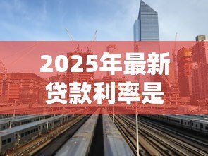 2025年最新贷款利率是什么：贷款利率指的是什么