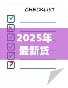 2025年最新贷款利率算:房贷月供如何计算最准确 2025年最新贷款利率算:房贷月供如何计算最准确
