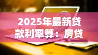 2025年最新贷款利率算:房贷月供如何计算最准确 2025年最新贷款利率算:房贷月供如何计算最准确