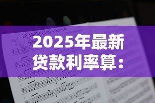 2025年最新贷款利率算:房贷月供如何计算最准确 2025年最新贷款利率算:房贷月供如何计算最准确