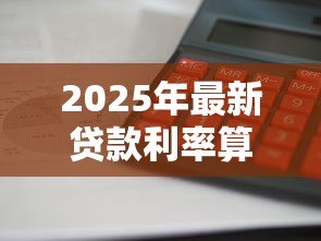 2025年最新贷款利率算法：如何计算贷款利息更划算