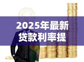 2025年最新贷款利率提高:房贷压力为何越来越大 2025年最新贷款利率提高:房贷压力为何越来越大