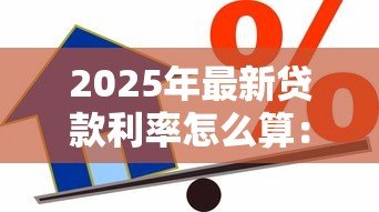 2025年最新贷款利率怎么算:贷款利息计算方法有哪些 2025年最新贷款利率怎么算:贷款利息计算方法有哪些