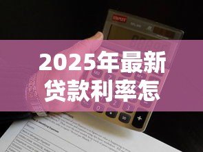 2025年最新贷款利率怎么算公式：贷款利息计算公式是什么