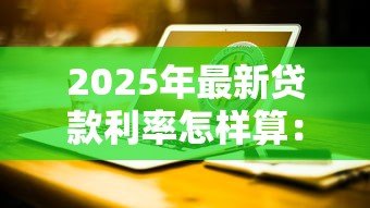 2025年最新贷款利率怎样算：如何计算贷款利率