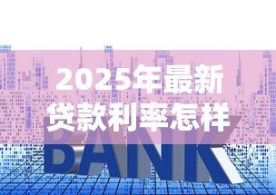 2025年最新贷款利率怎样算：如何计算贷款利率