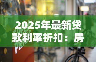 2025年最新贷款利率折扣:房贷利率优惠能省多少钱 2025年最新贷款利率折扣:房贷利率优惠能省多少钱