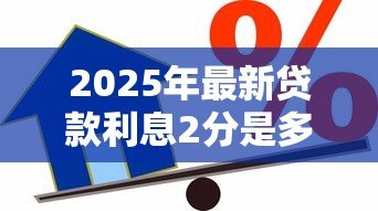 2025年最新贷款利息2分是多少：2分利息贷款如何计算
