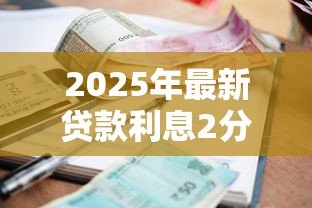 2025年最新贷款利息2分是多少：2分利息贷款如何计算