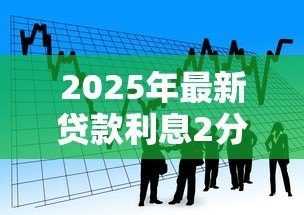 2025年最新贷款利息2分是什么意思：贷款2分利具体指什么