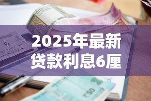 2025年最新贷款利息6厘是多少：6厘利息贷款如何计算