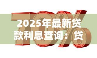 2025年最新贷款利息查询:贷款利息具体怎么计算 2025年最新贷款利息查询:贷款利息具体怎么计算