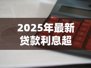 2025年最新贷款利息超过多少算高利贷：2025年贷款利率红线是多少