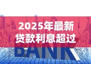 2025年最新贷款利息超过多少算高利贷：2025年贷款利率红线是多少