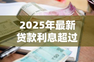 2025年最新贷款利息超过多少算高利贷：2025年贷款利率红线是多少