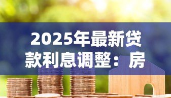 2025年最新贷款利息调整：房贷月供会减少吗