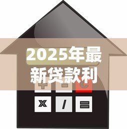 2025年最新贷款利息调整：房贷月供会减少吗