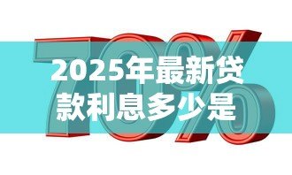 2025年最新贷款利息多少是合法的:民间借贷利率合法上限是多少 2025年最新贷款利息多少是合法的:民间借贷利率合法上限是多少