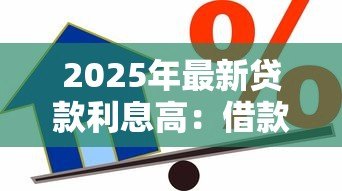2025年最新贷款利息高：借款成本为何居高不下