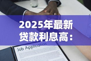 2025年最新贷款利息高：借款成本为何居高不下