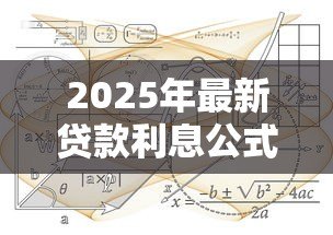 2025年最新贷款利息公式大全：计算贷款利息公式有哪些类型