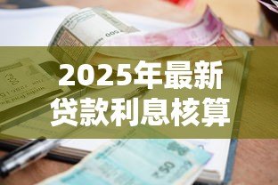 2025年最新贷款利息核算：如何计算贷款的实际利息成本