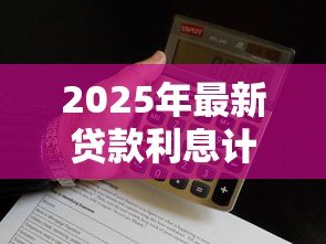 2025年最新贷款利息计算：如何计算不同贷款方式的利息差别