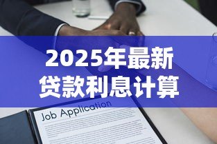 2025年最新贷款利息计算方式：借款利率如何计算才划算