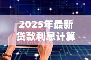 2025年最新贷款利息计算软件:如何快速计算贷款利息的工具 2025年最新贷款利息计算软件:如何快速计算贷款利息的工具