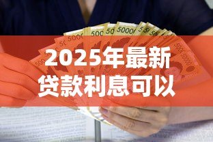 2025年最新贷款利息可以开专票吗：企业贷款利息能否开具增值税专票