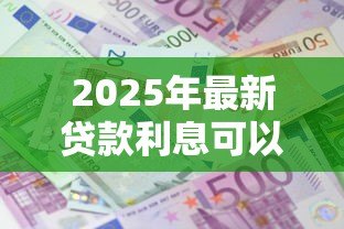 2025年最新贷款利息可以开专票吗：企业贷款利息能否开具增值税专票