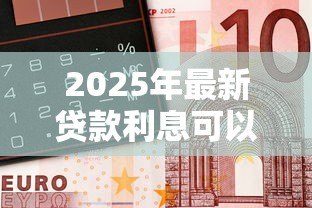 2025年最新贷款利息可以开专票吗：企业贷款利息能否开具增值税专票