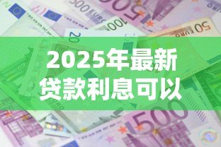 2025年最新贷款利息可以税前扣除吗：贷款利息税前扣除可行吗